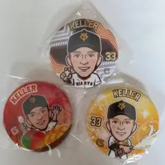 ケラー選手 缶バッチ 3個セット