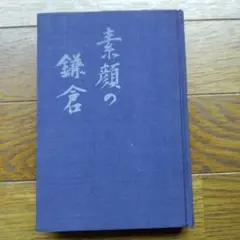 素顔の鎌倉 大佛次郎著