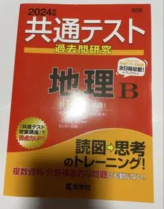 2024年 共通テスト 地理 B 過去問題集