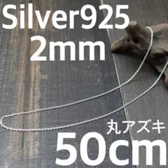 太さ2mm 長さ50cm シルバー925 小豆チェーン　丸アズキ　匿名配送