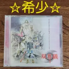 双界儀　サウンドトラック　CD Amazon.co.jp: 双界儀 ― オリジナル・サウンドトラック