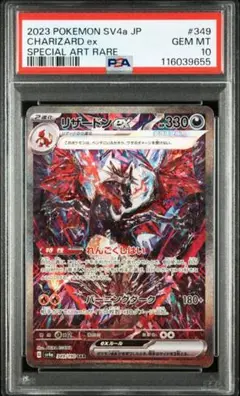 PSA10 リザードンex SAR シャイニートレジャー