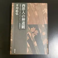 西洋人の神道観 平川祐弘