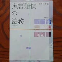 【裁断済み】損害賠償の法務