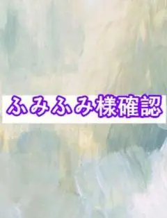 ふみふみ様確認