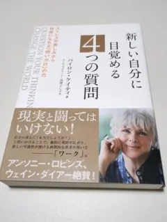 新しい自分に目覚める4つの質問 : ストレスや苦しみから自由になれる「問いかけ…