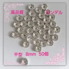 高品質 ロンデル平S8mm
