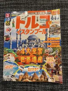 るるぶ【超ちいサイズ】トルコ イスタンブール 旅行ガイド