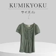 KUMIKYOKU 組曲 グリーン フリル 半袖 Tシャツ S2