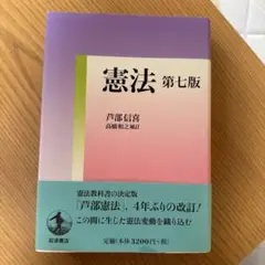 憲法第七版　芦部信喜