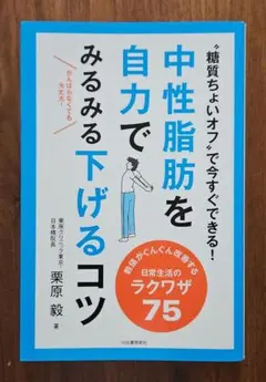 中性脂肪を自力でみるみる下げるコツ "糖質ちょいオフ"で今すぐできる!