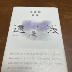 斎藤梢　詩集 遠浅