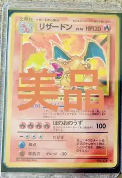 【最終価格】1996年 旧裏 かえんリザードン ポケモンカード 初期 希少 美品