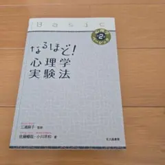 なるほど! 心理学実験法