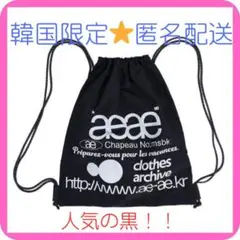 【公式品】韓国限定aeae ナップサック ブラック 　黒