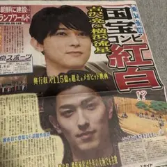 吉沢亮　横浜流星　東スポ