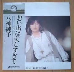 八神純子 思い出は美しすぎて LPレコード