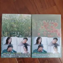 【美品】いちばんすきな花 上下巻セット