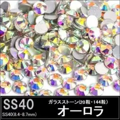 ラインストーン　ガラス　オーロラ（クリスタルAB）　SS40×20粒　ガラス