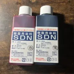 SDN 樹脂用染料 赤 黒 各70ml