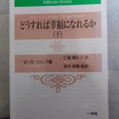 どうすれば幸福になれるか W・B・ウルフ著