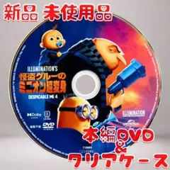 怪盗グルーのミニオン超変身 DVDのみ 新品 未使用品