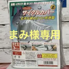 サイクルカバー 【新品未使用品】