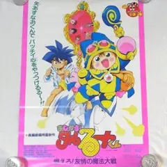 『まじかる☆タルるートくん 燃えろ!友情の魔法大戦』映画 ポスター B2サイズ