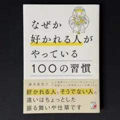 なぜか好かれる人がやっている100の習慣
