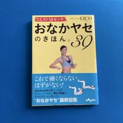 ウエスト58センチ!おなかヤセのきほん。39