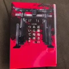 文庫版 近畿地方のある場所について