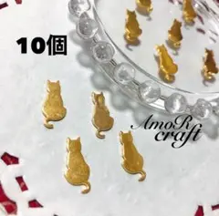 10個 お座り猫　薄型　メタル　プレート　ゴールド パーツ　アモール