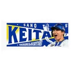 ベイスターズ　佐野恵太　フォトタオル
