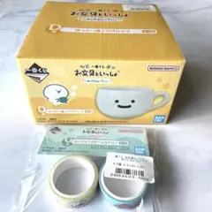 一番くじ　お文具といっしょ　マグカップ　マスキングテープ2個セット　新品未開封