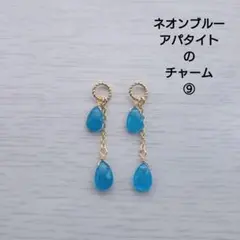 ネオンブルーアパタイトのチャーム⑨
