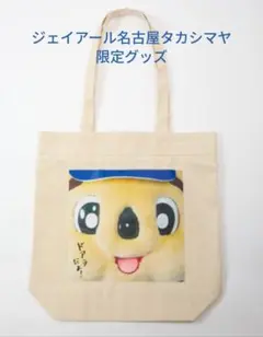 【新品未開封】トートバッグ ドアラ ジェイアール名古屋タカシマヤ限定グッズ