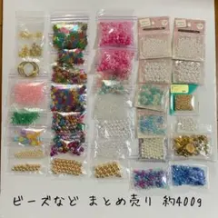 【まとめ売り】約400g ビーズ スパンコール 鈴 etc.