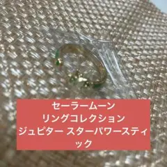 セーラームーン リングコレクション セーラージュピター スターパワースティック