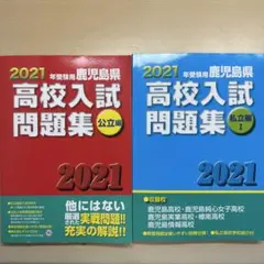 鹿児島県 高校入試問題集 2016-2020 2023年受験用 鹿児島県 高校入試問題集 私立編Ⅱ＋高専(2022年