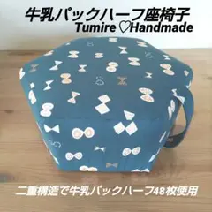 牛乳パックハーフ座椅子☆リボン濃紺☆ハンドメイド