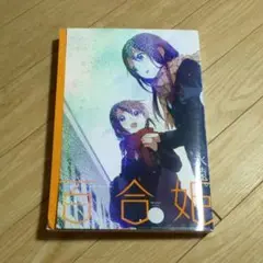 百合姫 2012年3月号