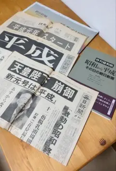 2025年最新】平成年号新聞の人気アイテム - メルカリ