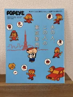 POPEYE あの人、この人の東京案内