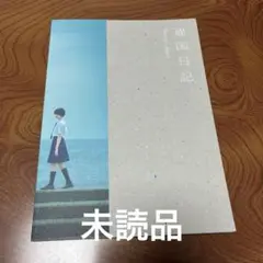 未読品　映画 違国日記 パンフレット