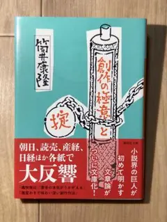 創作の極意と掟 筒井康隆 講談社文庫