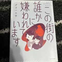この街の誰かに嫌われています