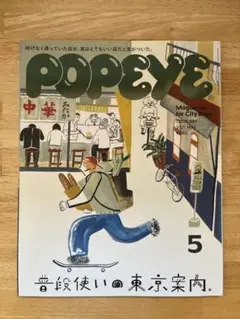 POPEYE(ポパイ)2021年5月号 普段使いの東京案内