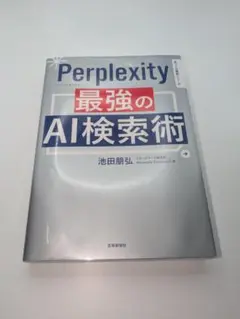 Perplexity最強のAI検索術／美品・書き込みなし／即購入OK