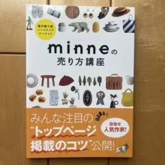 minneの売り方講座 国内最大級ハンドメイドマーケット