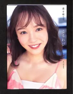 2025年最新】森千晴の人気アイテム - メルカリ
